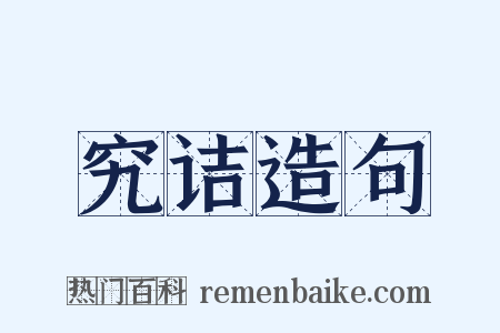 究诘造句是什么意思的图片